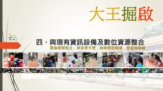 四、與現有資訊設備及數位資源整合
雲端硬碟整合，學習更方便；無線網路暢通，學習無障礙
 