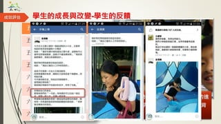 成效評估
透過行動學習，國語成績有明顯的進
步，也完成了英語一千二百字的背
誦。
學生的成長與改變-學生的反饋
 