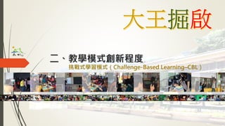 二、教學模式創新程度
挑戰式學習模式（Challenge-Based Learning–CBL）
 