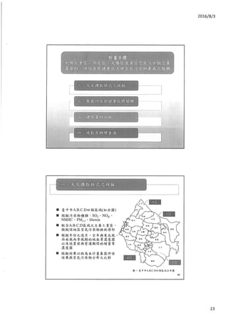 台中市環保局－「105年臺中市后里區、西屯區、大雅區及港區環境污染物調查暨空氣污染物暴露評估」說明會 會議資料