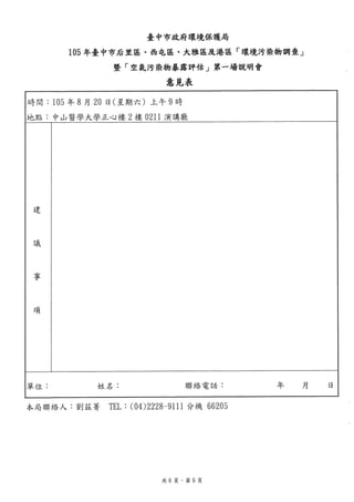台中市環保局－「105年臺中市后里區、西屯區、大雅區及港區環境污染物調查暨空氣污染物暴露評估」說明會 會議資料