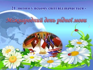 21 лютого у всьому світі відзначається -
 