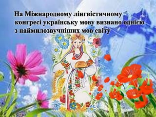 О мова! Душа голосна України!