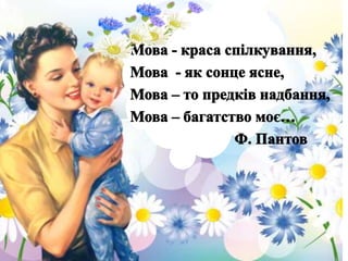 О мова! Душа голосна України!