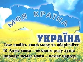 О мова! Душа голосна України!