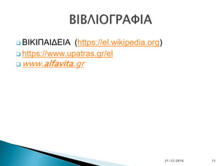  ΒΙΚΙΠΑΙΔΕΙΑ (https://el.wikipedia.org)
 https://www.upatras.gr/el
 www.alfavita.gr
21/12/2016 11
 