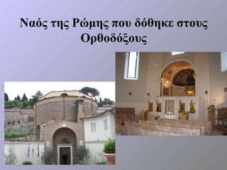 Ναός της Ρώμης που δόθηκε στους
          Ορθοδόξους
 