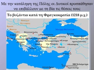 Με την κατάληψη της Πόλης οι Δυτικοί προσπάθησαν
      να επιβάλλουν με τη βία τις θέσεις τους
 
