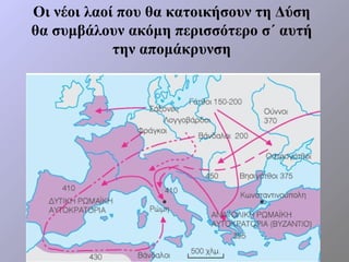 Οι νέοι λαοί που θα κατοικήσουν τη Δύση
θα συμβάλουν ακόμη περισσότερο σ΄ αυτή
            την απομάκρυνση
 