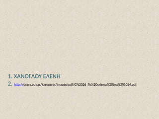 1. ΧΑΝΟΓΛΟΥ ΕΛΕΝΗ
2. http://users.sch.gr/kxevgenis/images/pdf/G%2026_To%20sxisma%20tou%201054.pdf
 