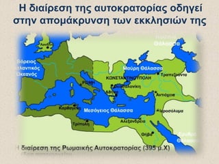 Η διαίρεση της αυτοκρατορίας οδηγεί
στην απομάκρυνση των εκκλησιών της
 