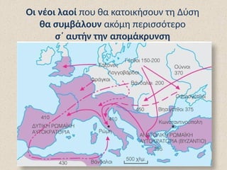 Οι νέοι λαοί που θα κατοικήσουν τη Δύση
θα συμβάλουν ακόμη περισσότερο
σ΄ αυτήν την απομάκρυνση
 
