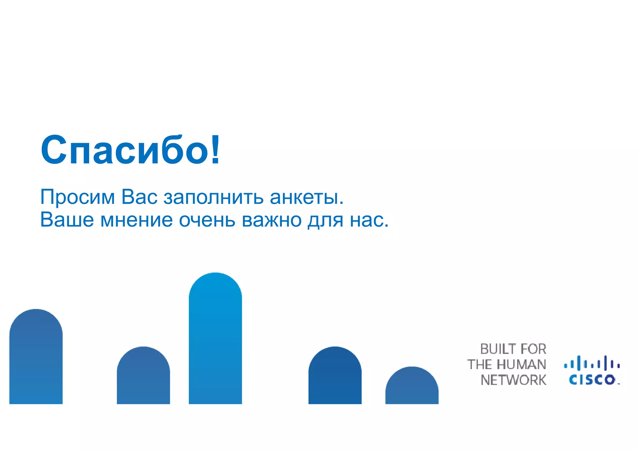 Спасибо!
Просим Вас заполнить анкеты.
Ваше мнение очень важно для нас.
 