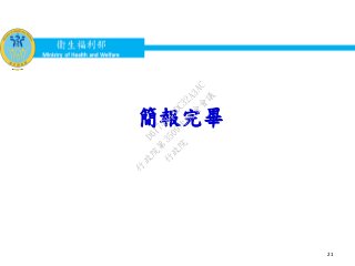衛生福利部
Ministry of Health and Welfare
簡報完畢
21
行
政
院
行
政
院
第
3509次
院
會
會
議
D617484ADC32A3AC
 
