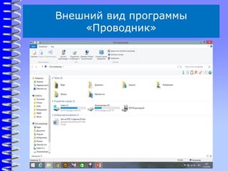 Внешний вид программы
«Проводник»
 