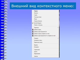 Внешний вид контекстного меню:
 