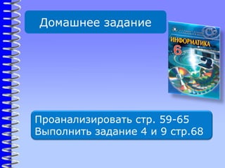 Домашнее задание
Проанализировать стр. 59-65
Выполнить задание 4 и 9 стр.68
 