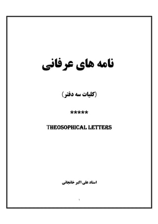 نامه هاي عرفانی از آثار منتشر نشده استاد علی اکبر خانجانی