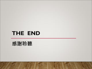 THE END
感謝聆聽
 