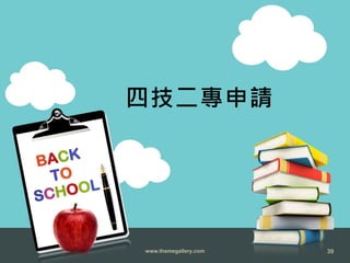 www.themegallery.com 39
四技二專申請
 