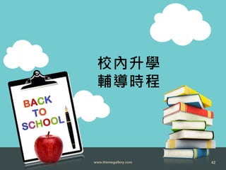 www.themegallery.com 42
校內升學
輔導時程
 