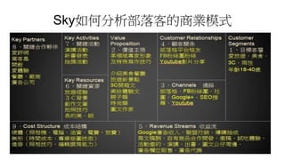 Sky如何分析部落客的商業模式
 