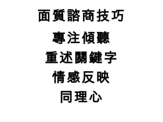 面質諮商技巧
專注傾聽
重述關鍵字
情感反映
同理心
 