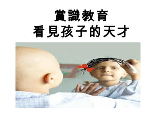 賞識教育
看見孩子的天才
 