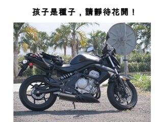 孩子是種子，請靜待花開！孩子是種子，請靜待花開！
 