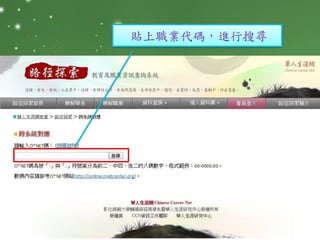 貼上職業代碼，進行搜尋
 