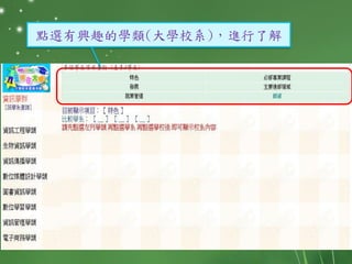 點選有興趣的學類(大學校系)，進行了解
 