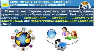 10
Комп`ютерно-орієнтовані засоби для
здійснення навчальної діяльності
Розділ 1
§ 1.4
Разом з тим існують програми, які бе...