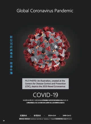高雄醫師會誌106期-專題論壇(二)~COVID-19(新冠肺炎/武漢肺炎)第一階事件簿
