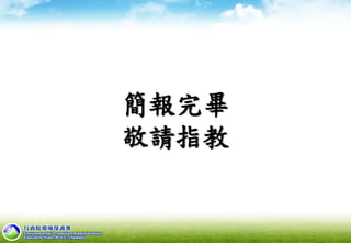 簡報完畢
敬請指教
 