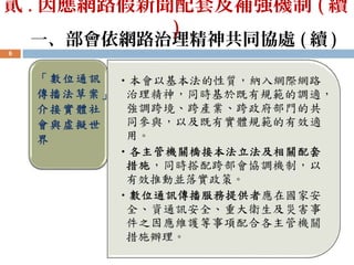 一、部會依網路治理精神共同協處 ( 續 )
6
貳 . 因應網路假新聞配套及補強機制 ( 續
)
 