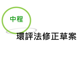 環評法修正草案
中程
 