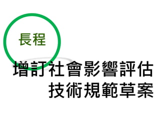 長程
增訂社會影響評估
技術規範草案
 