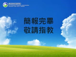 簡報完畢
敬請指教
 