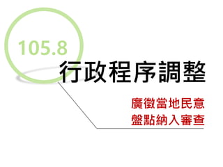 105.8
行政程序調整
廣徵當地民意
盤點納入審查
 