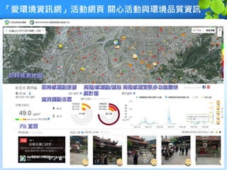 「愛環境資訊網」活動網頁 關心活動與環境品質資訊
 