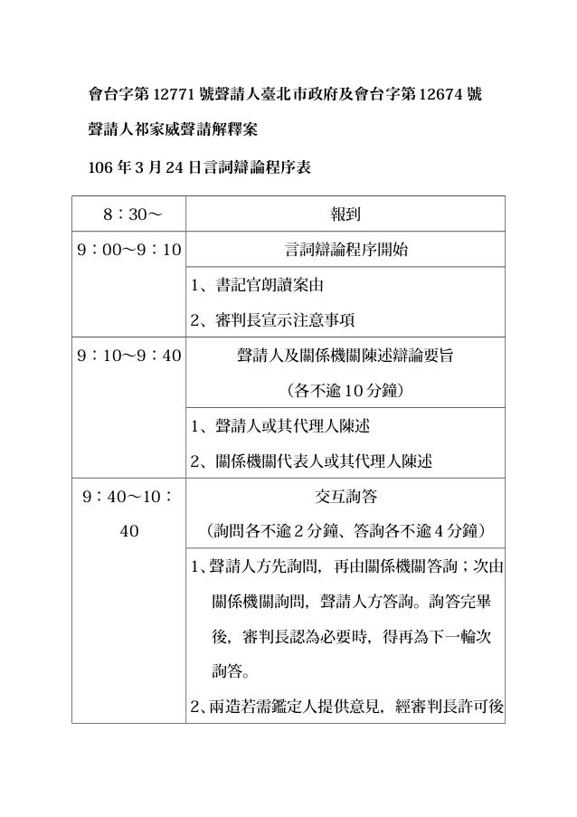 20170324 憲法法庭同婚釋憲案言詞辯論程序表