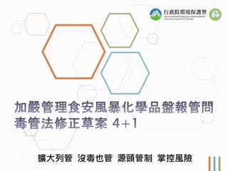 擴大列管 沒毒也管 源頭管制 掌控風險
 