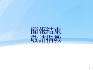簡報結束
敬請指教
17
 