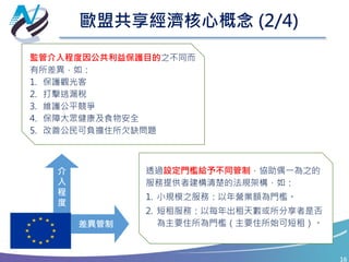 16
歐盟共享經濟核心概念 (3/4)
租稅
僱
傭
關
係
針對共享經濟之僱傭關係，應考量：
1. 數位經濟與共享經濟商業模式下，勞工
與自僱者之不同需求，評估國內勞動法
規。
2. 對於共享經濟下之勞動模式提供法規適
用指引。
針對共享經濟租稅問題，歐盟建議：
1. 針對納稅義務人與應稅所得認定問題：鼓勵
平台業者與稅捐機關合作，於遵循個資保護
及電子商務指引中平台責任範圍，提供相關
訊息。
2. 透過稅法提供公平競爭環境、與平台合作簡
化報稅作業、增加平台透明度、提升稅務人
員對新興商業之認知，並提供稅務指引。
 