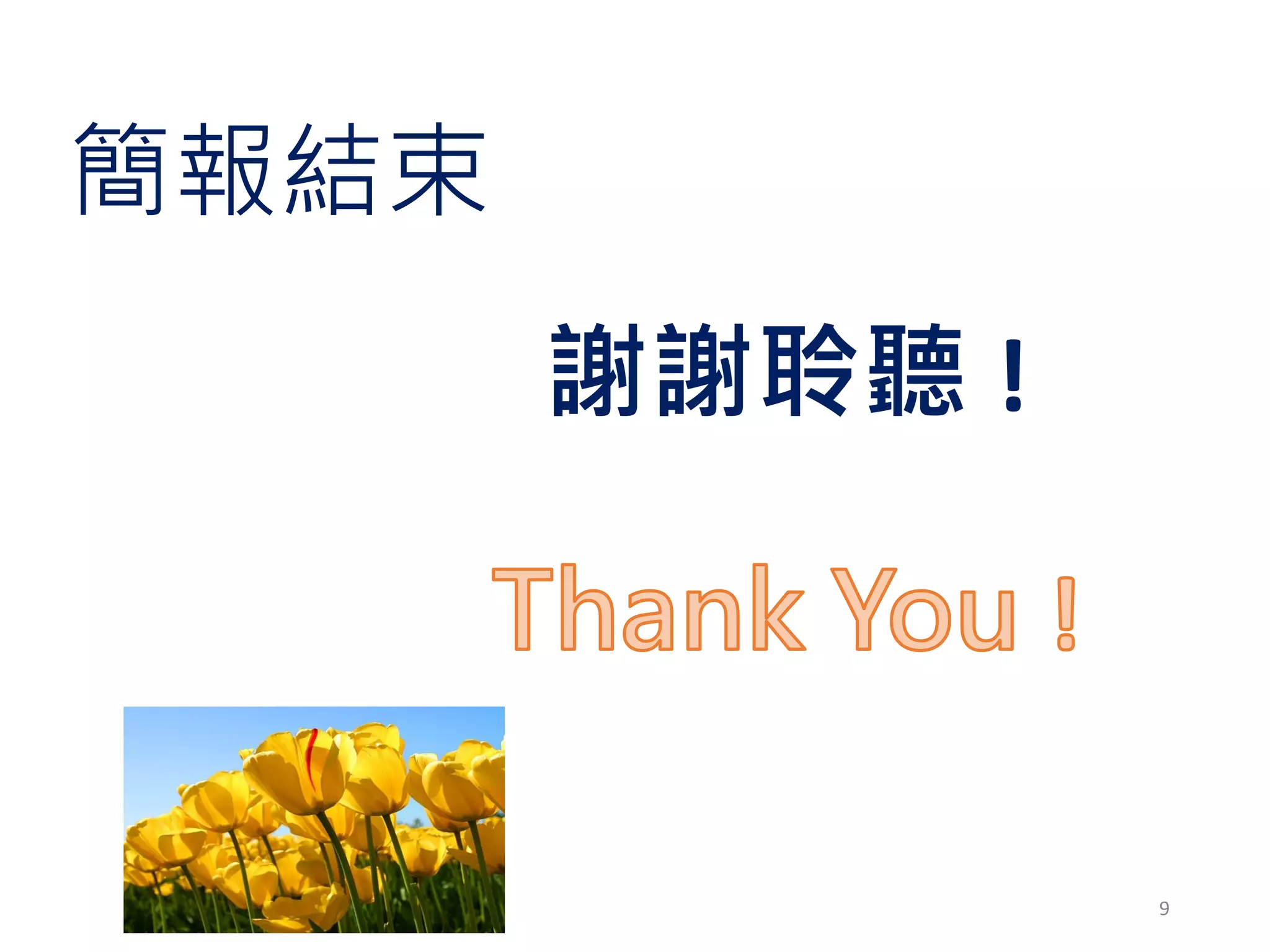 簡報結束
謝謝聆聽 !
9
 