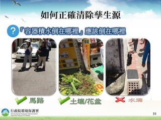 16
如何正確清除孳生源
 