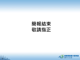 簡報結束
敬請指正
17
 