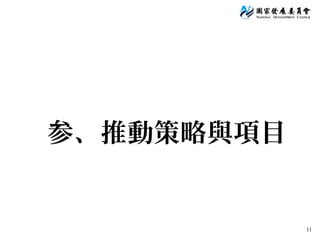 11
参、推動策略與項目
 