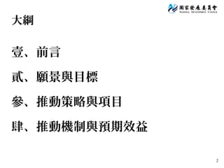 2
大綱
壹、前言
貳、願景與目標
參、推動策略與項目
肆、推動機制與預期效益
 