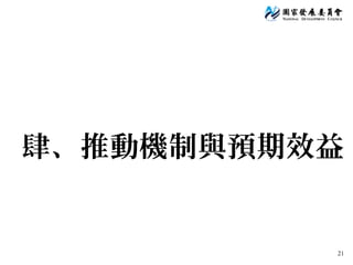 21
肆、推動機制與預期效益
 